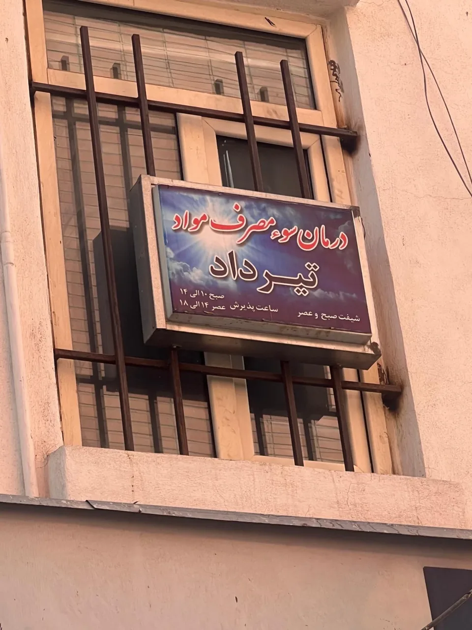 مرکز درمان اعتیاد تیرداد - تصویر 2