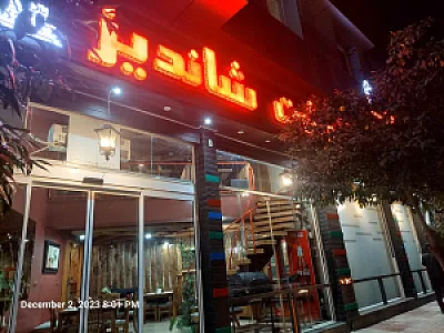 چلو گوشت شاندیز