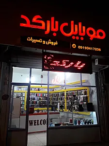 موبایل بارکد