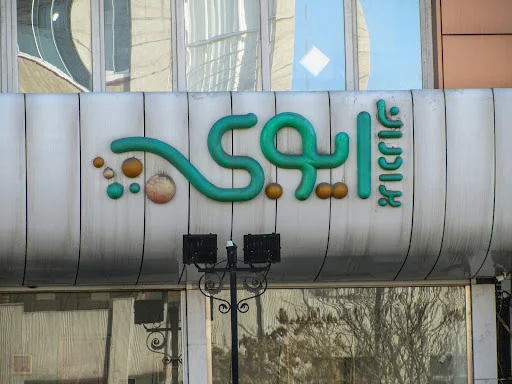 قنادی برادران ایوبی