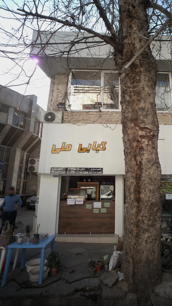 کبابی ملی - تصویر 2