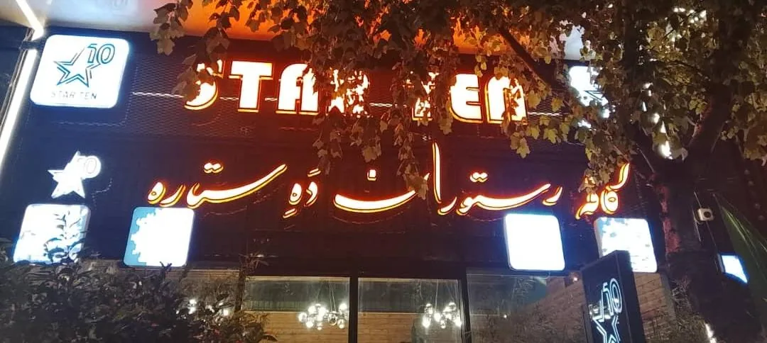 کافه رستوران ده ستاره - تصویر 2