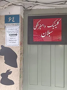 کلینیک دامپزشکی سبلان