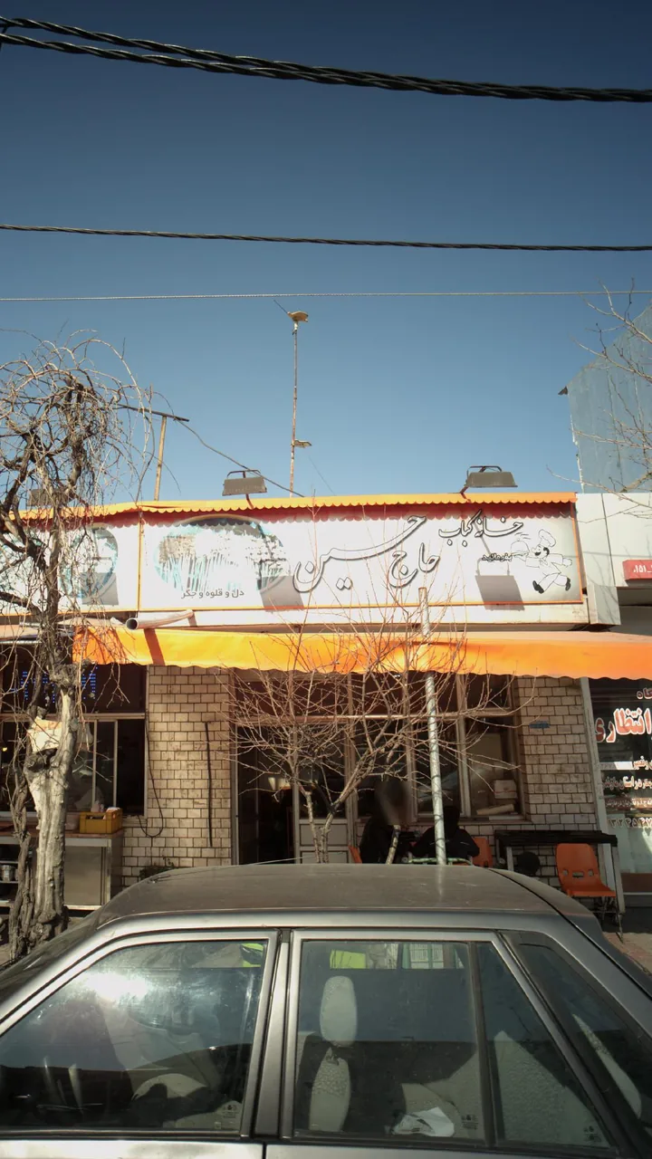 خانه کباب حاج حسین - تصویر 2