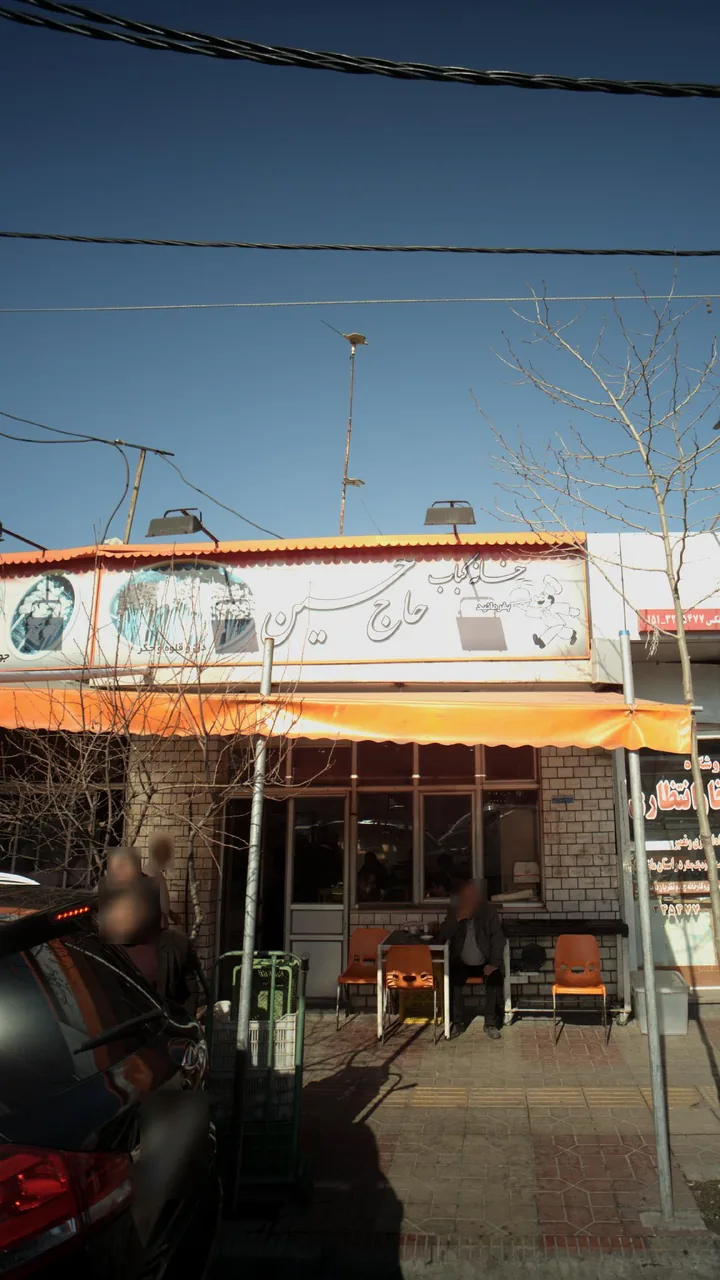 خانه کباب حاج حسین - تصویر 3