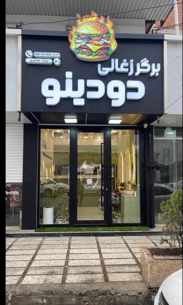 برگر ذغالی دودینو