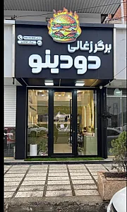 برگر ذغالی دودینو