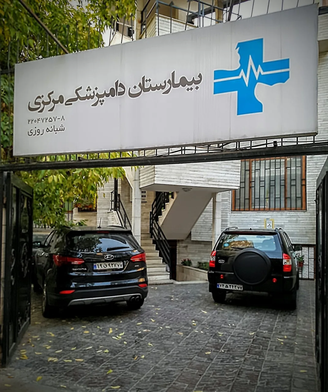 بیمارستان دامپزشکی مرکزی - تصویر 2