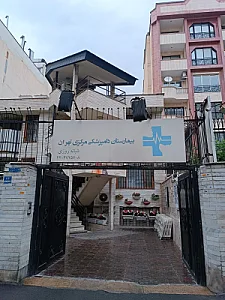 بیمارستان دامپزشکی مرکزی