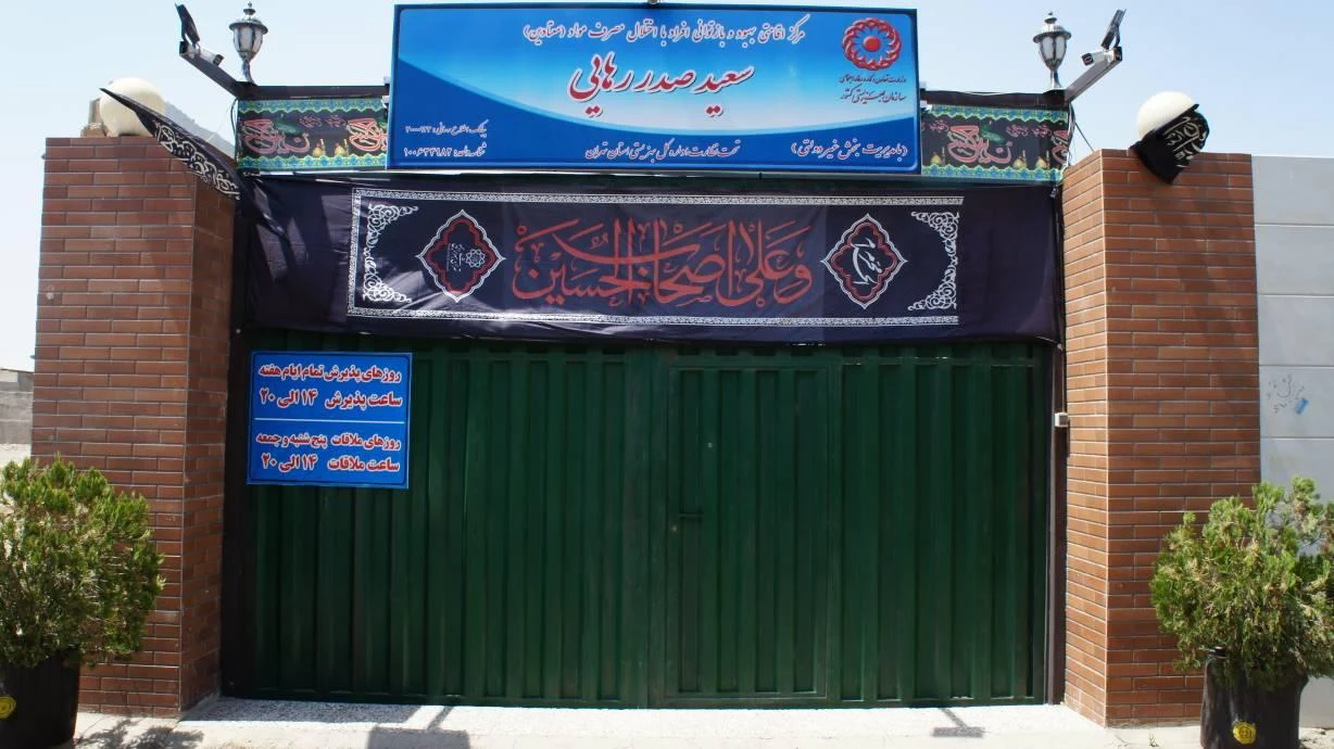 مؤسسه صدر رهایی