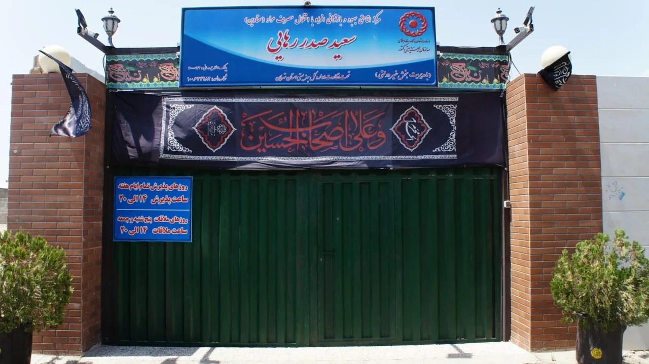 مؤسسه صدر رهایی - تصویر 2