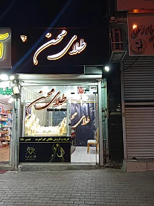 طلافروشی محسن