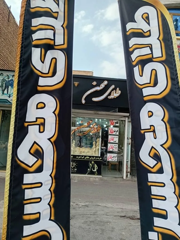 طلافروشی محسن - تصویر 2