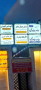 مطب دکتر حامد حامدی