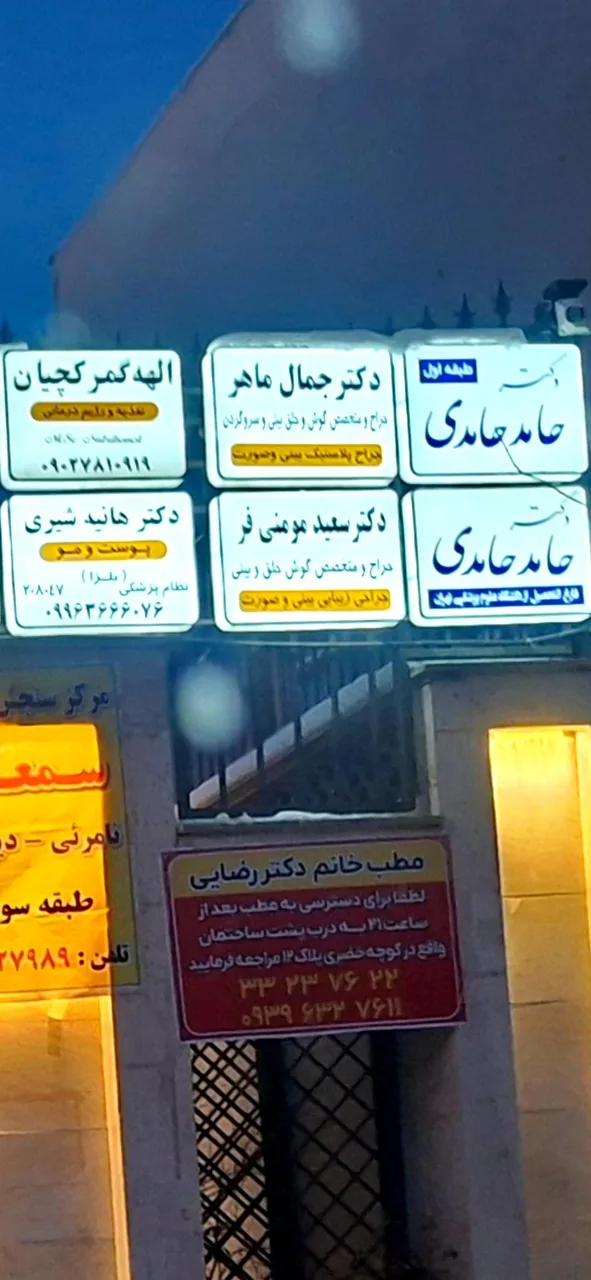 مطب دکتر حامد حامدی