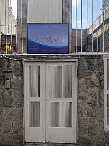 مرکز زندگی پاکی هوشیاری (نورو نیاوران)