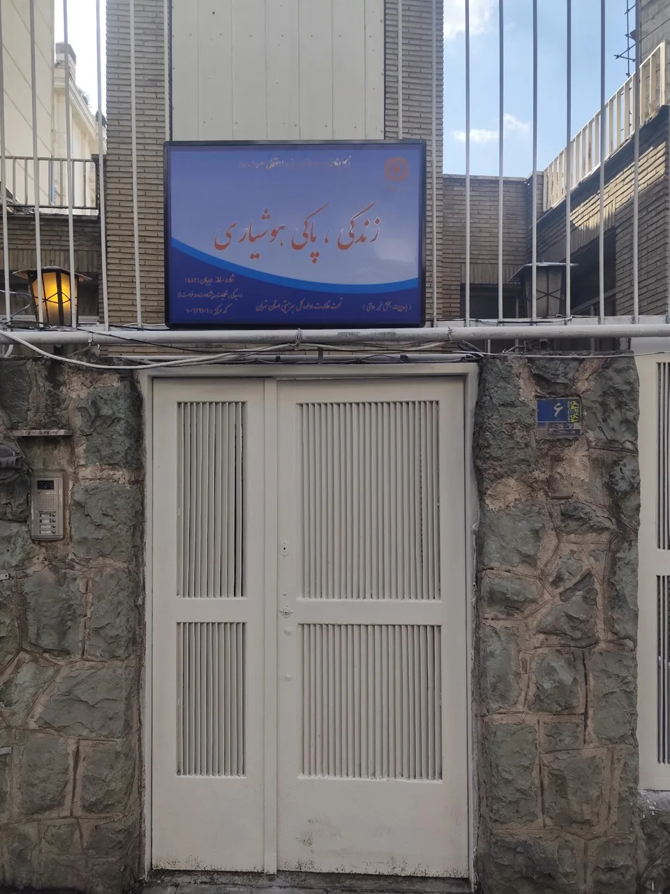 مرکز زندگی پاکی هوشیاری (نورو نیاوران)
