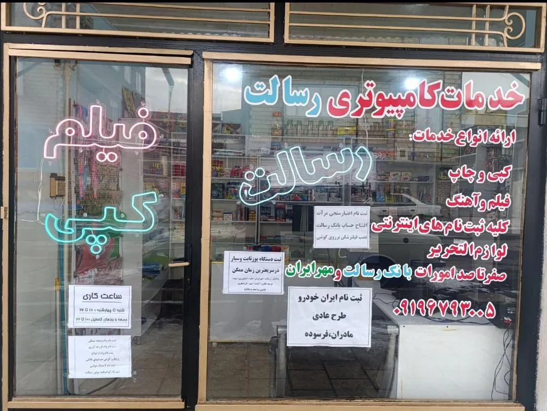 خدمات کامپیوتری رسالت