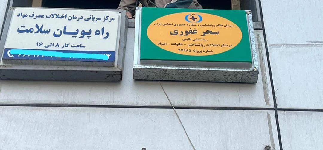 کلینیک ترک اعتیاد راه پویان سلامت - تصویر 2