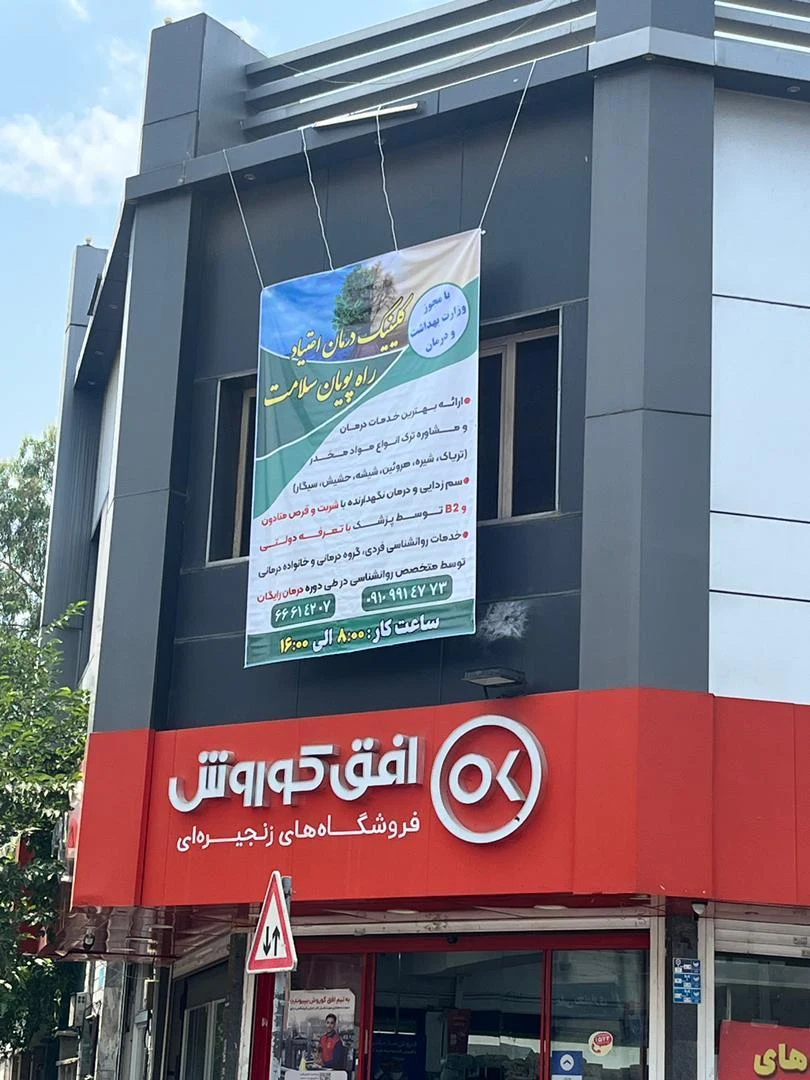 کلینیک ترک اعتیاد راه پویان سلامت - تصویر 3
