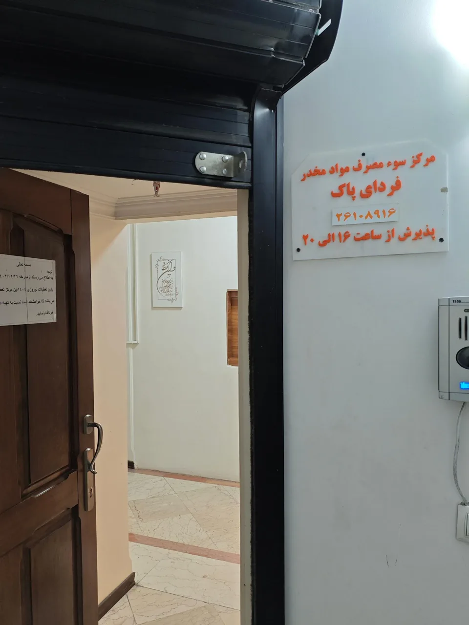 مرکز درمان سوء مصرف مواد مخدر فردای پاک - تصویر 2