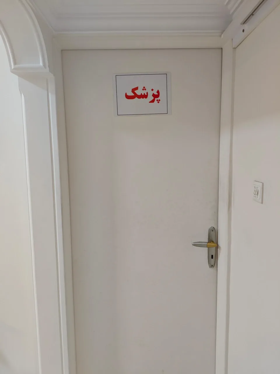 مرکز درمان سوء مصرف مواد مخدر فردای پاک - تصویر 5