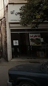 رستوران امین آقا