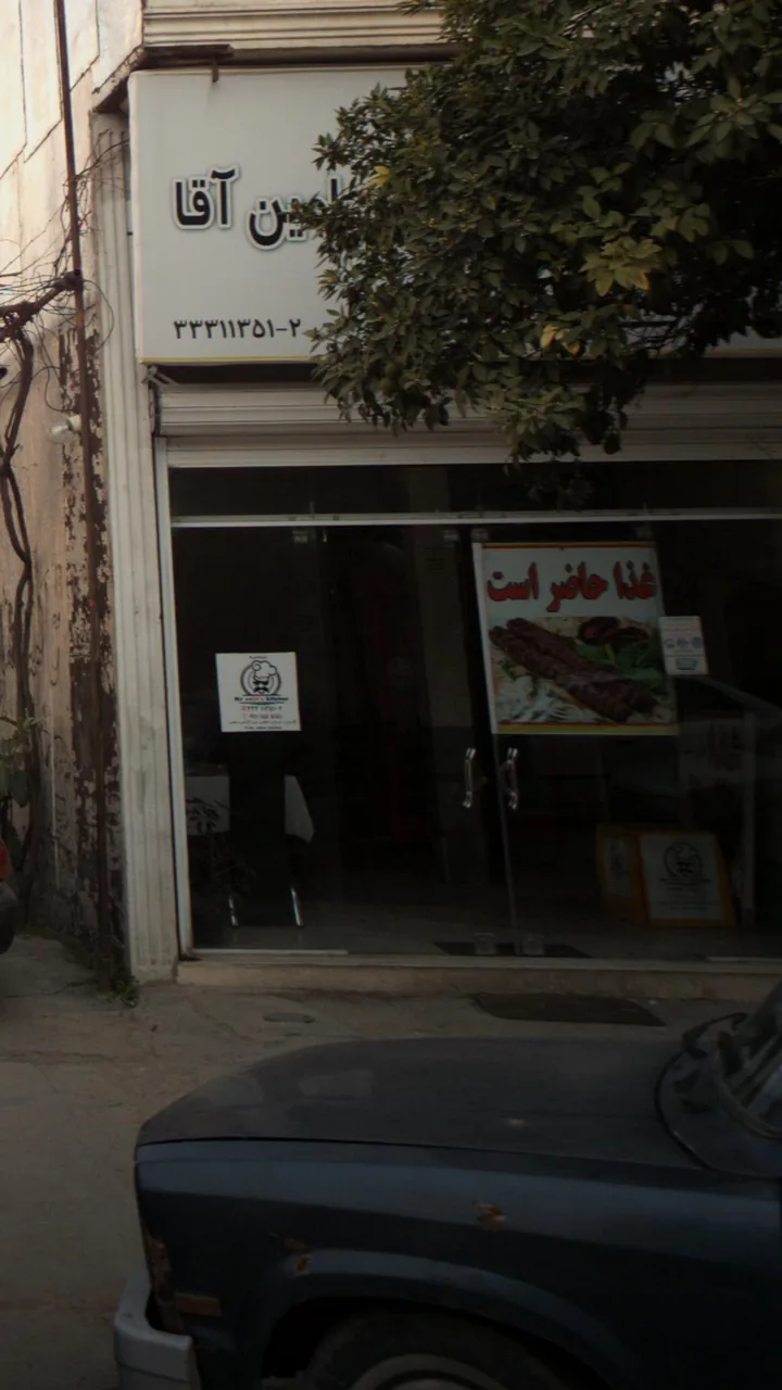 رستوران امین آقا