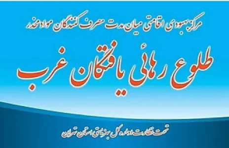 کمپ ترک اعتیاد طلوع رهایی