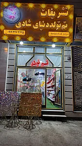 تم تولد دنیای شادی