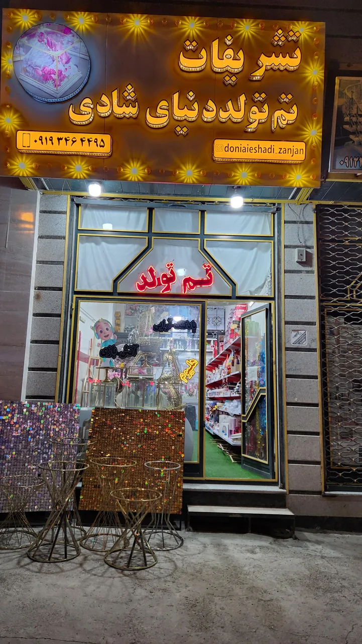 تم تولد دنیای شادی - تشریفات و مجالس در زنجان