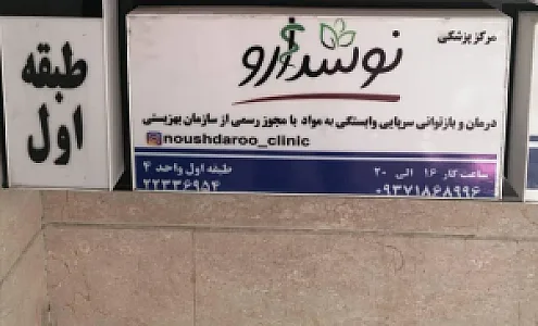 درمان اعتیاد نوشدارو