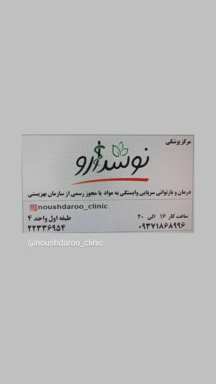 درمان اعتیاد نوشدارو - تصویر 2
