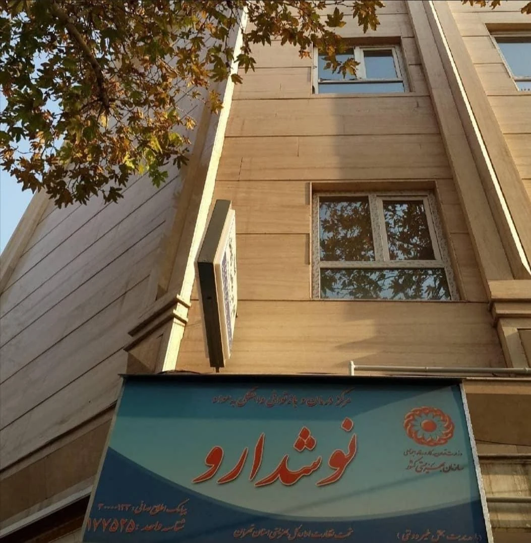درمان اعتیاد نوشدارو - تصویر 3