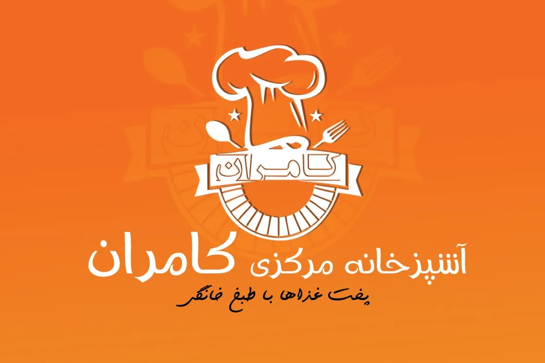آشپزخانه مرکزی کامران - تصویر 2