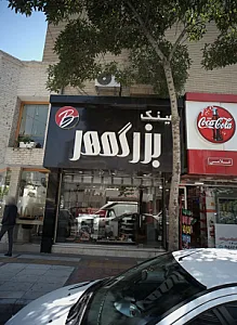 عینک بزرگمهر