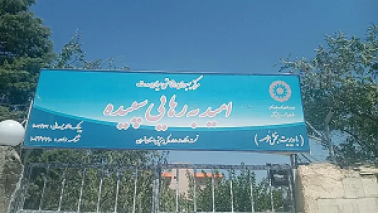 کانون امید به رهایی سپیده