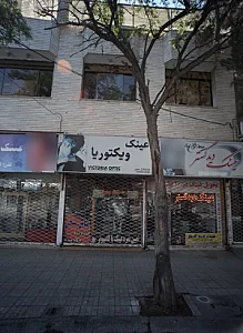 عینک ویکتوریا