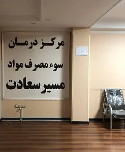 درمانگاه مسیر سعادت