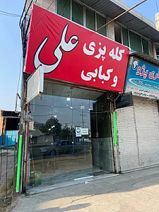 کله پزی و کبابی علی