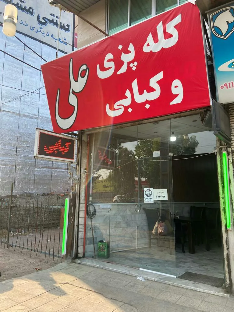 کله پزی و کبابی علی - تصویر 2