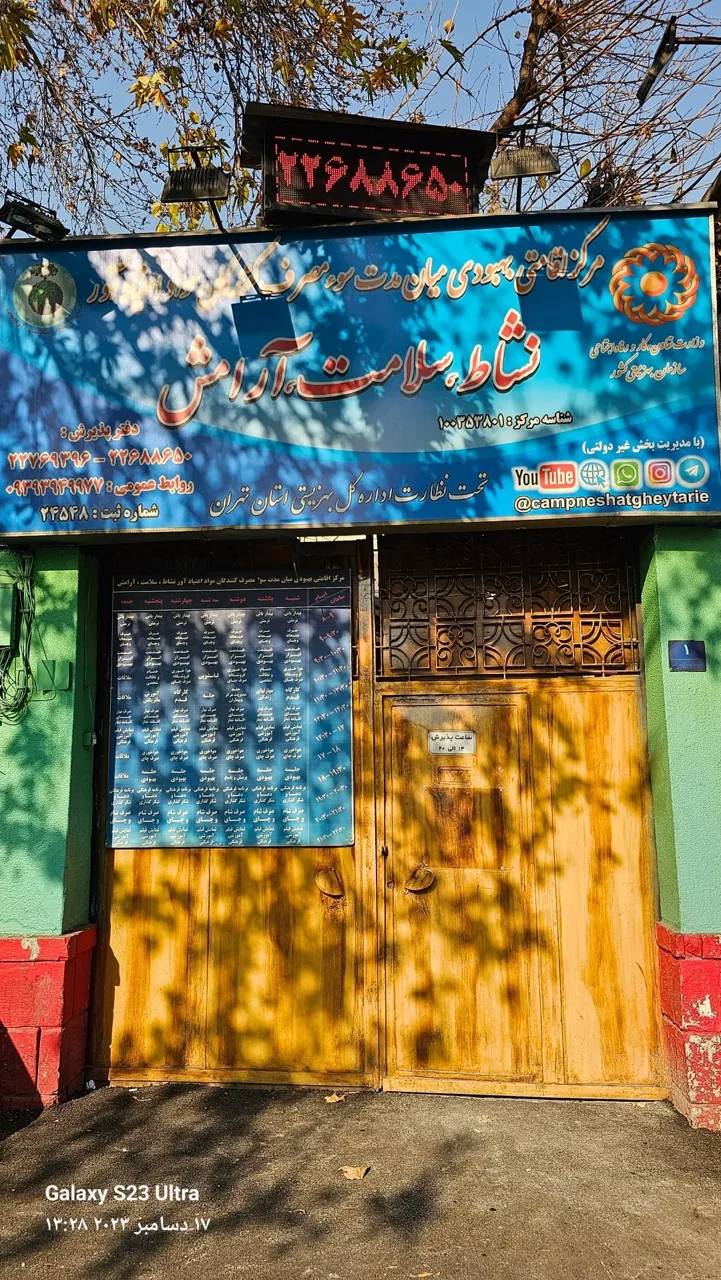 کلینیک ترک اعتیاد نشاط سلامت آرامش