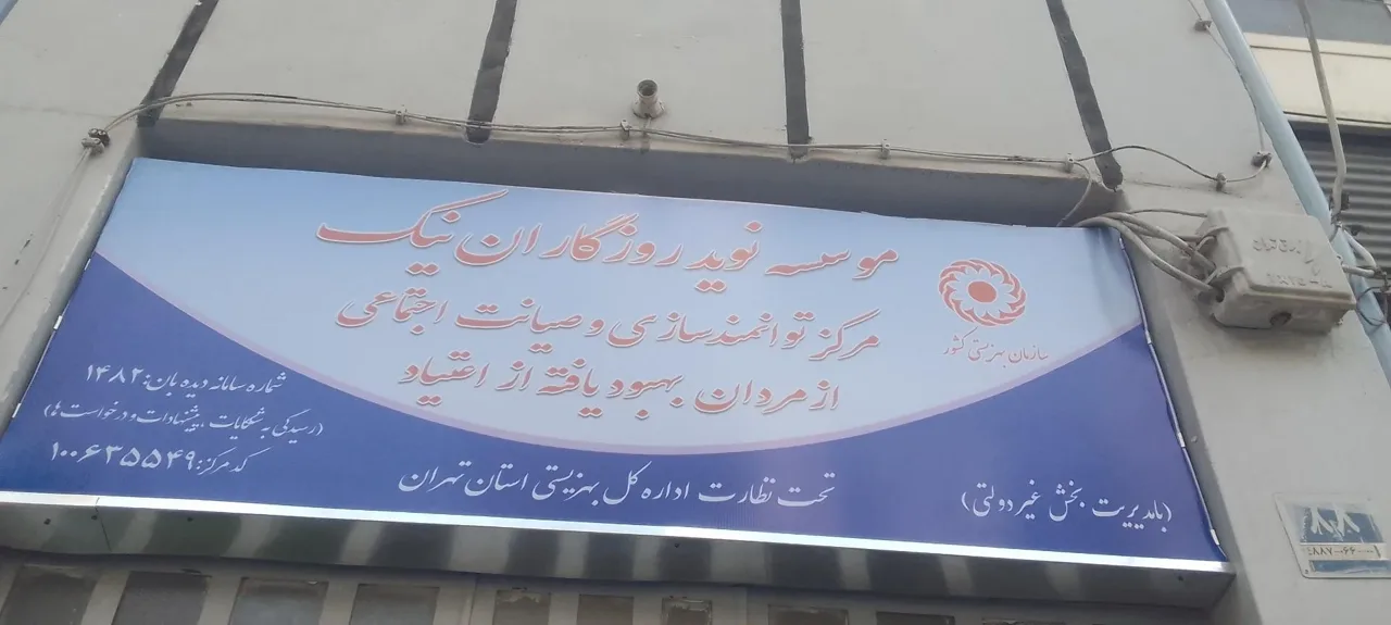موسسه نوید روزگاران نیک - تصویر 2