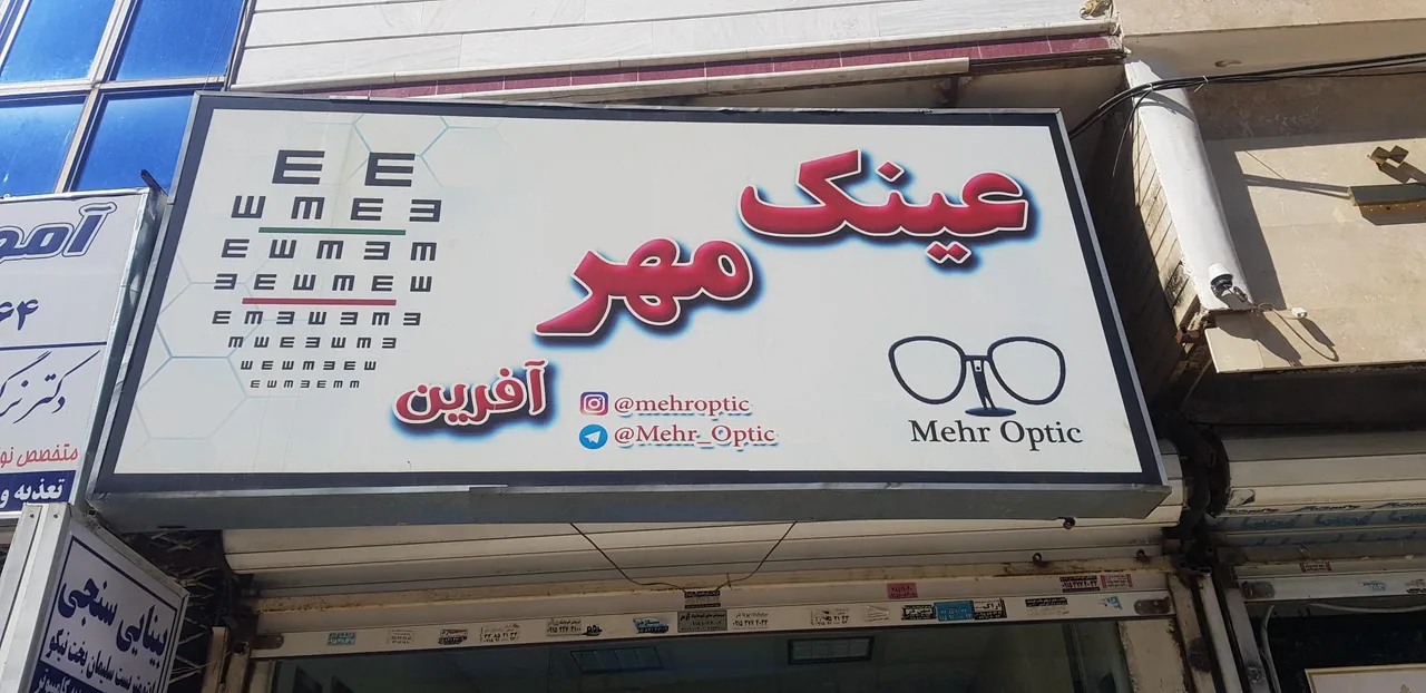 عینک مهر آفرین - تصویر 2