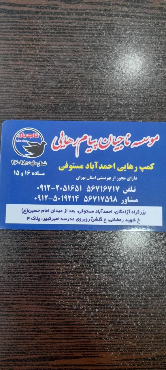 کمپ رهایی (ناجیان پیام رهایی) - تصویر 4