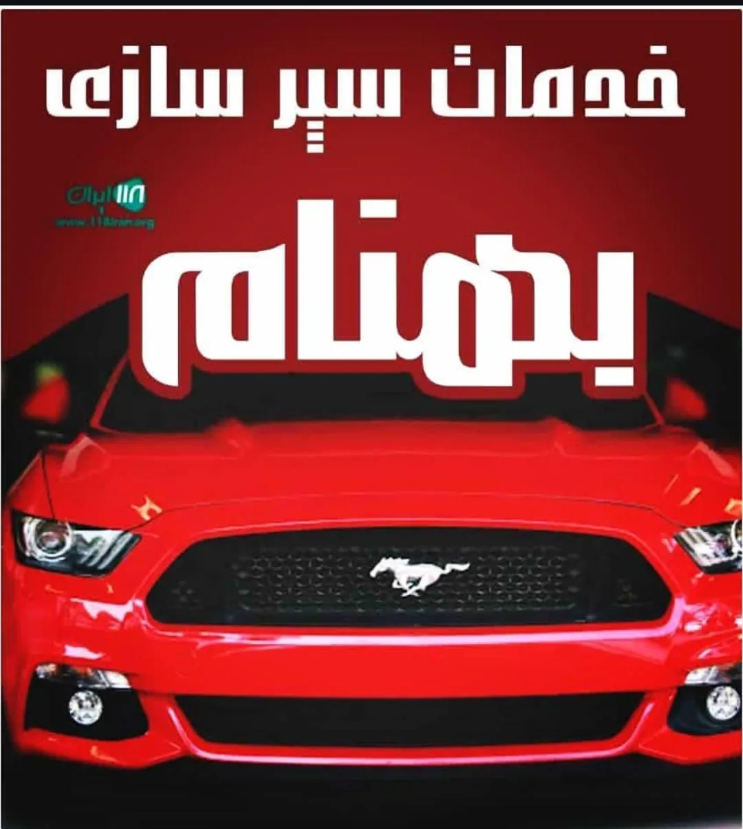 خدمات سپرسازی بهنام - تصویر 2