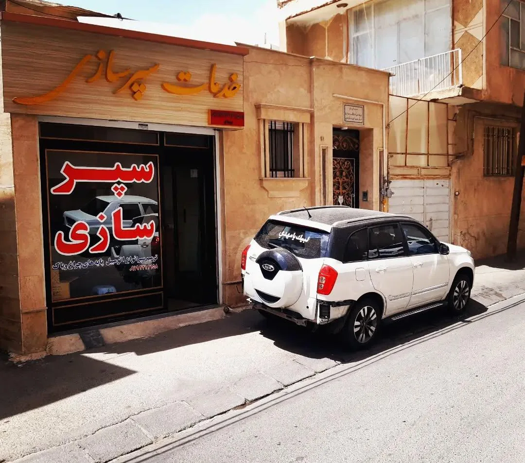 خدمات سپرسازی بهنام - تصویر 3