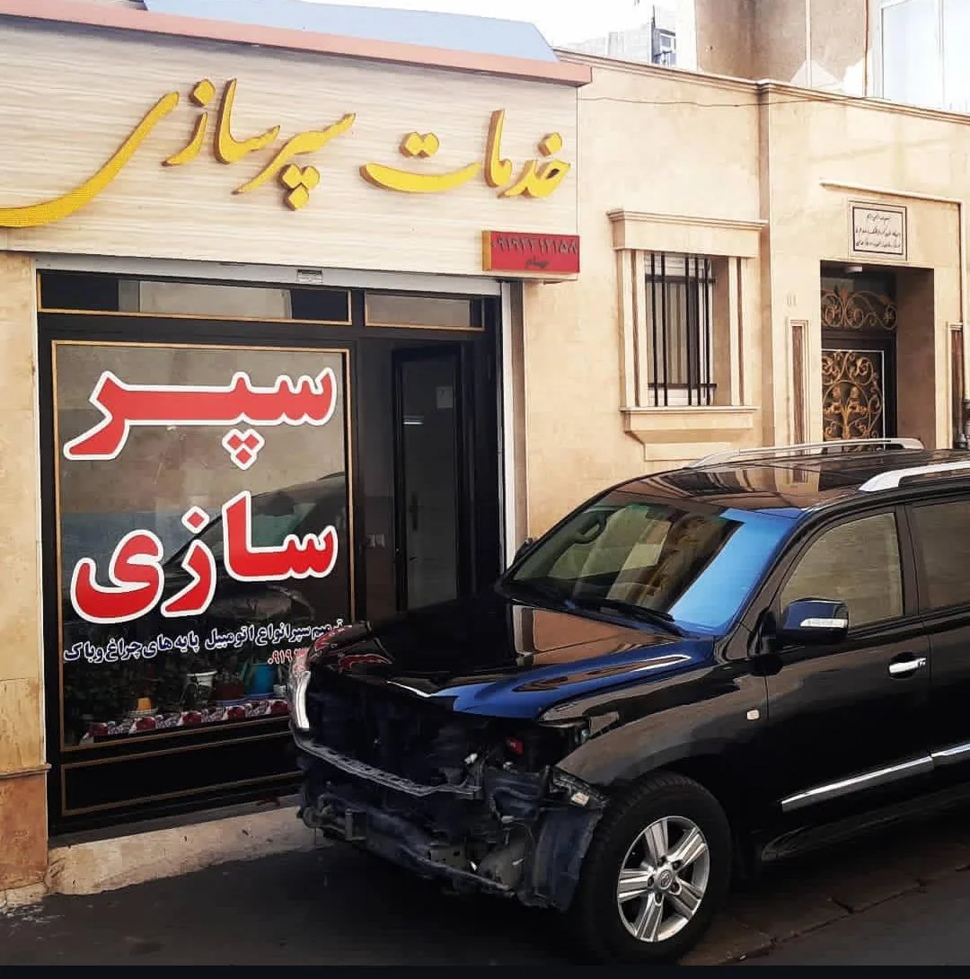 خدمات سپرسازی بهنام - تصویر 5