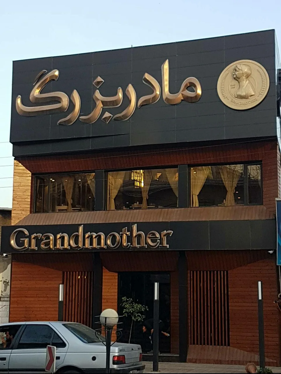 آش مادربزرگ - تصویر 4