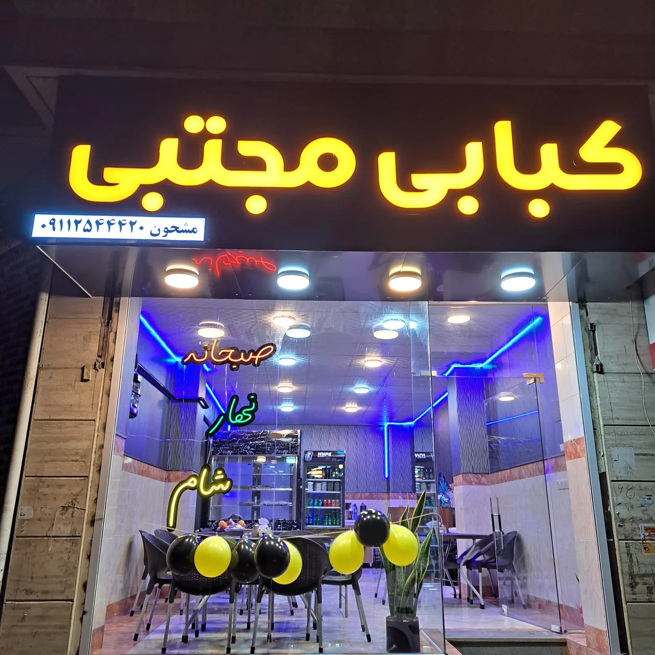 کبابی مجتبی - تصویر 3